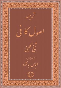 دانلود کتاب ترجمه اصول کافی (جلد سوم و چهارم)