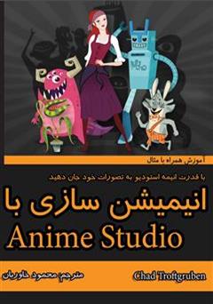 دانلود کتاب انیمیشن سازی با anime studio 