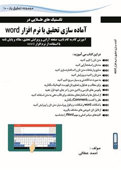 دانلود کتاب تکنیک‌های طلایی در آماده‌سازی تحقیق با نرم افزار word