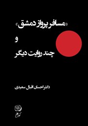 دانلود کتاب مسافر پرواز دمشق و چند روایت دیگر