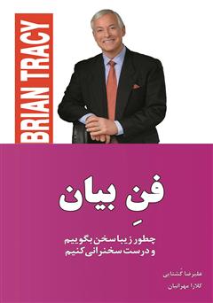 دانلود کتاب فن بیان: چطور زیبا سخن بگوییم و درست سخنرانی کنیم