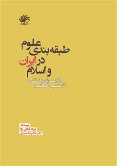 دانلود کتاب طبقه‌بندی علوم در ایران و اسلام: از ایران باستان تا عصر حاضر