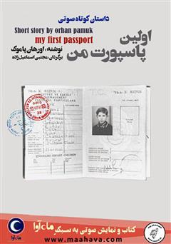 دانلود کتاب صوتی اولین پاسپورت من