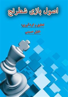 دانلود کتاب اصول بازی شطرنج