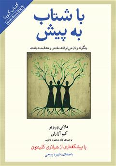 دانلود کتاب صوتی با شتاب به پیش: چگونه زنان می‌توانند مقتدر و هدفمند باشند