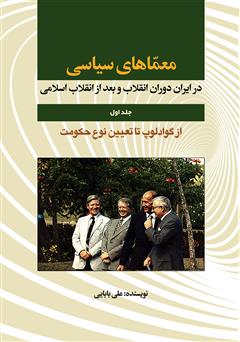 دانلود کتاب معماهای سیاسی در ایران دوران انقلاب و بعد از انقلاب اسلامی - جلد اول