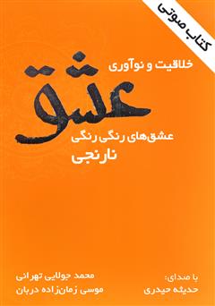 دانلود کتاب صوتی خلاقیت و نوآوری عشق