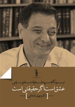 دانلود کتاب عشق است اگر حقیقتی است: نیم‌نگاهی به شعر قدمعلی سرامی