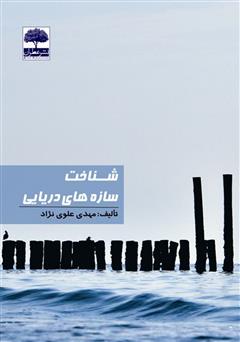 دانلود کتاب شناخت سازه‌های دریایی
