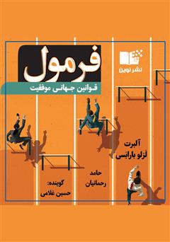 دانلود کتاب صوتی فرمول: قوانین جهانی موفقیت