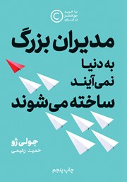 دانلود کتاب صوتی مدیران بزرگ به دنیا نمی‌‌آیند، ساخته می‌‌شوند