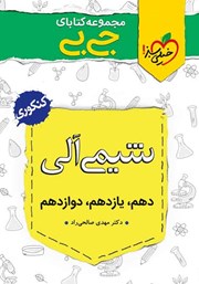 دانلود کتاب جیبی شیمی آلی - کنکوری