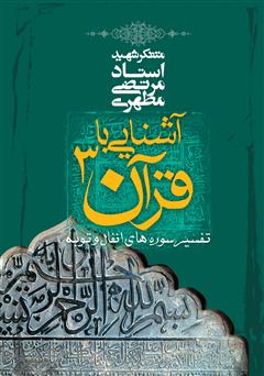 دانلود کتاب آشنایی با قرآن جلد سوم