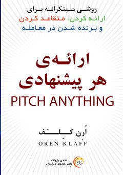 دانلود کتاب صوتی ارائه هر پیشنهادی: روشی مبتکرانه برای ارائه کردن، متقاعد کردن و برنده شدن در معامله