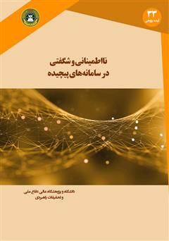 دانلود کتاب نااطمینانی و غافلگیری در سامانه‌های پیچیده