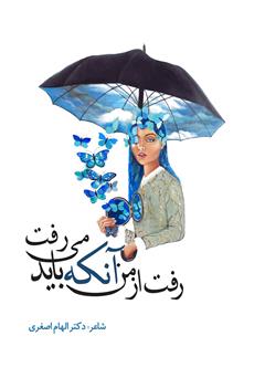 دانلود کتاب رفت از من آنکه باید می‌رفت