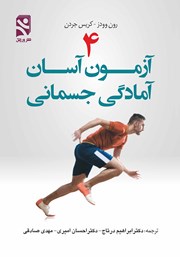 دانلود کتاب 4 آزمون آسان آمادگی جسمانی