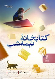 دانلود کتاب کتابخانه‌ی نیمه شب