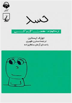 دانلود کتاب صوتی حسد: هفت گناه کبیره