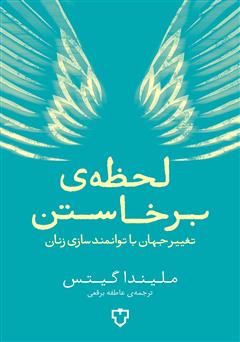 دانلود کتاب لحظه‌ی برخاستن: تغییر جهان با توانمندسازی زنان