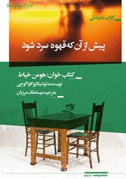 دانلود کتاب صوتی پیش از آن که قهوه سرد شود