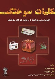 دانلود کتاب کلیات سوختگی