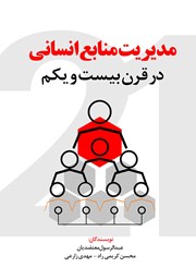 دانلود کتاب مدیریت منابع انسانی در قرن 21