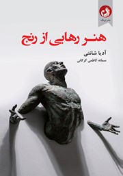 دانلود کتاب هنر رهایی از رنج