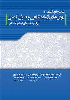 دانلود کتاب جامع آشنایی با روش‌های آزمایشگاهی و اصول ایمنی در آزمایشگاه‌های تحقیقات طبی