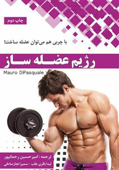 دانلود کتاب رژیم عضله‌ساز