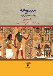 دانلود کتاب سینوهه پزشک مخصوص فرعون - جلد اول