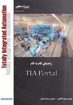 دانلود کتاب آموزش گام به گام TIA Portal - زیمنس