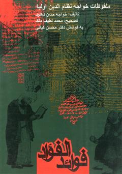 دانلود کتاب فوائد الفؤاد ملفوظات خواجه نظام‌الدین اولیاء بدایونى