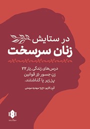 دانلود کتاب در ستایش زنان سرسخت