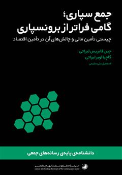 دانلود کتاب جمع‌سپاری، گامی فراتر از برونسپاری