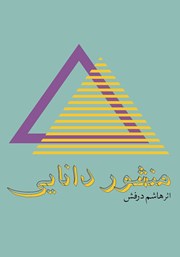 دانلود کتاب صوتی منشور دانایی