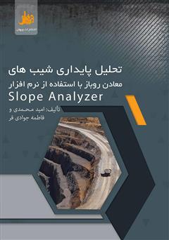 دانلود کتاب تحلیل پایداری شیب‌های معادن روباز با استفاده از نرم‌افزار Slope Analyzer