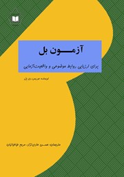 دانلود کتاب آزمون بل برای ارزیابی روابط موضوعی و واقعیت آزمایی