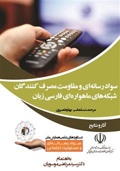 دانلود کتاب سواد رسانه‌ای و مقاومت مصرف‌کنندگان شبکه‌های ماهواره‌ای فارسی زبان