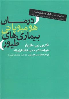 دانلود کتاب درمان هومیوپاتی بیماری‌های طیور