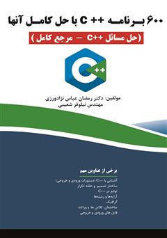 دانلود کتاب 600 برنامه ++C با حل آن‌ها (حل مسائل ++C - مرجع کامل)