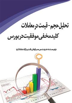 دانلود کتاب تحلیل حجم - قیمت در معاملات، کلید مخفی موفقیت در بورس