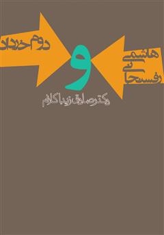 دانلود کتاب هاشمی رفسنجانی و دوم خرداد