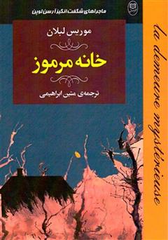 دانلود کتاب خانه مرموز