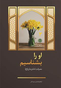 دانلود کتاب او را بشناسیم: معرفت امام زمان علیه السلام