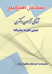 دانلود کتاب آمادگی آزمون دکتری شیمی تجزیه پیشرفته