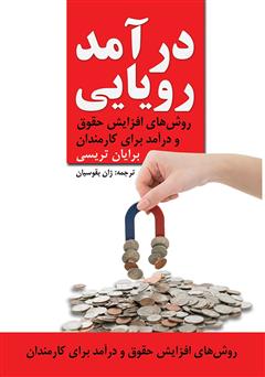 دانلود کتاب درآمد رویایی