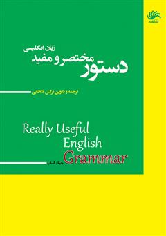 دانلود کتاب دستور مختصر و مفید زبان انگلیسی