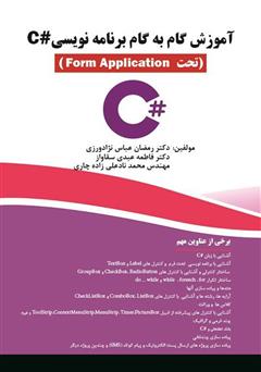 دانلود کتاب آموزش گام‌به‌گام برنامه‌نویسی #C: تحت Form Application