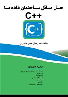 دانلود کتاب حل مسائل ساختمان داده با C++